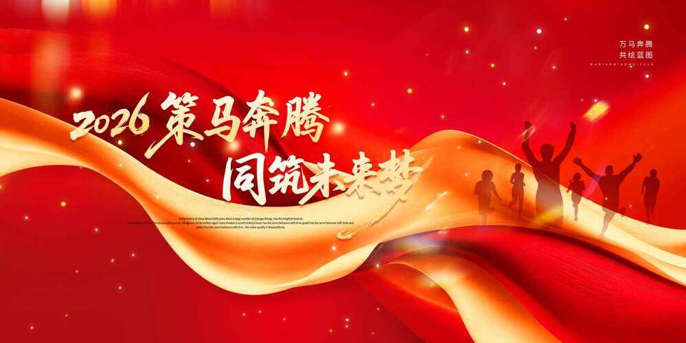 2026策马奔腾同筑未来梦红色主题马年年会展板