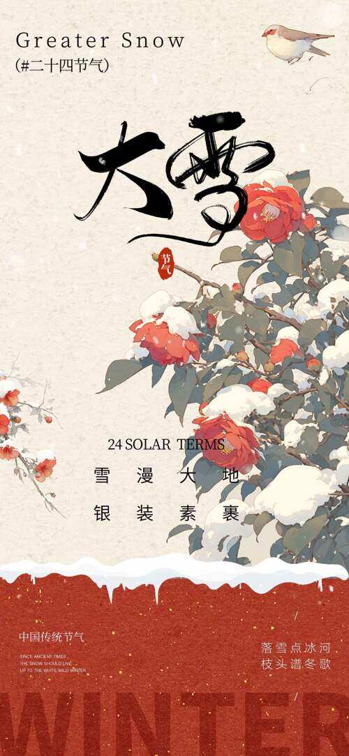 落雪点冰河枝头请东歌大雪节气主题海报