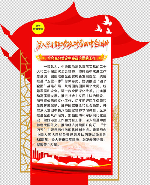 二十届四中全会文化墙红旗图案党建展板
