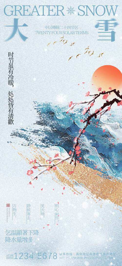 创意古风雪山腊梅插画大雪节气主题海报