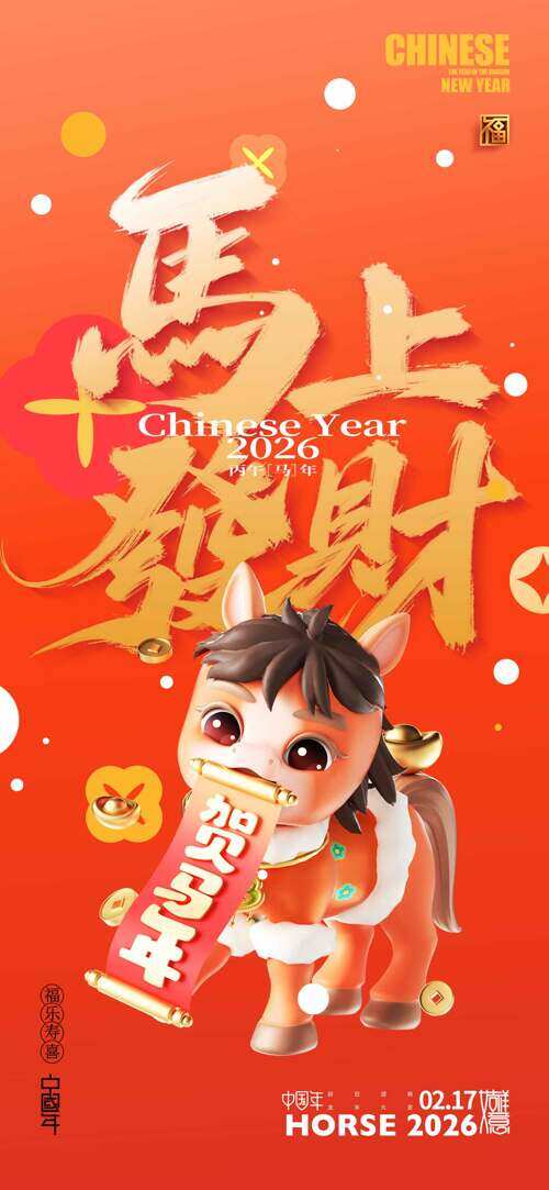 红色大气简约金马贺福节日海报