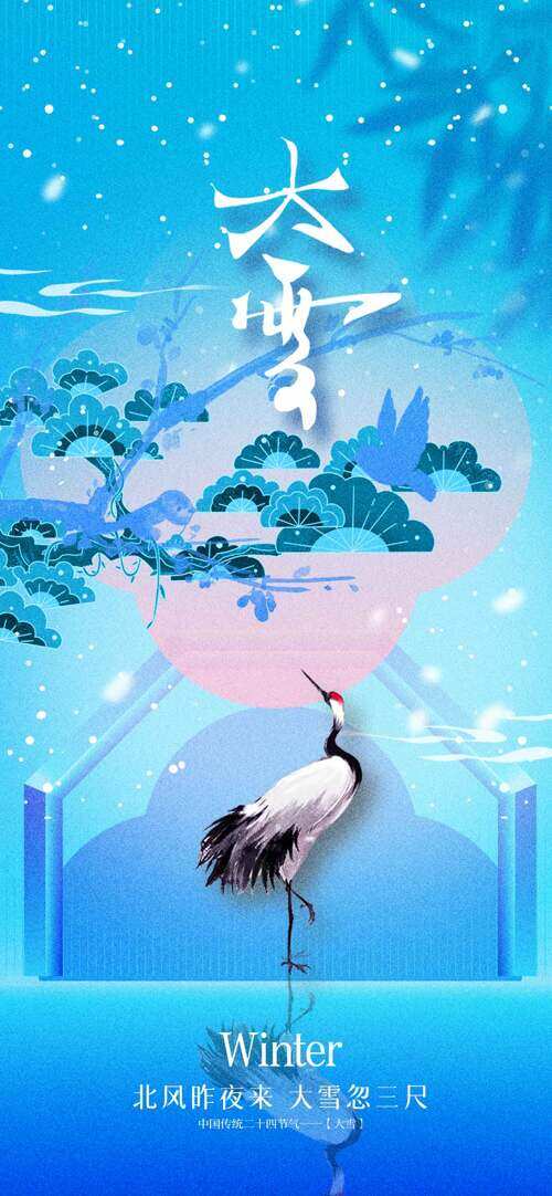 蓝色调简约国风仙鹤松树插画大雪节气主题海报