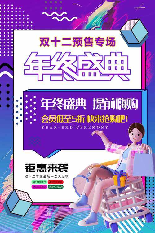 立体卡通插画双十二年终盛典钜惠来袭促销海报