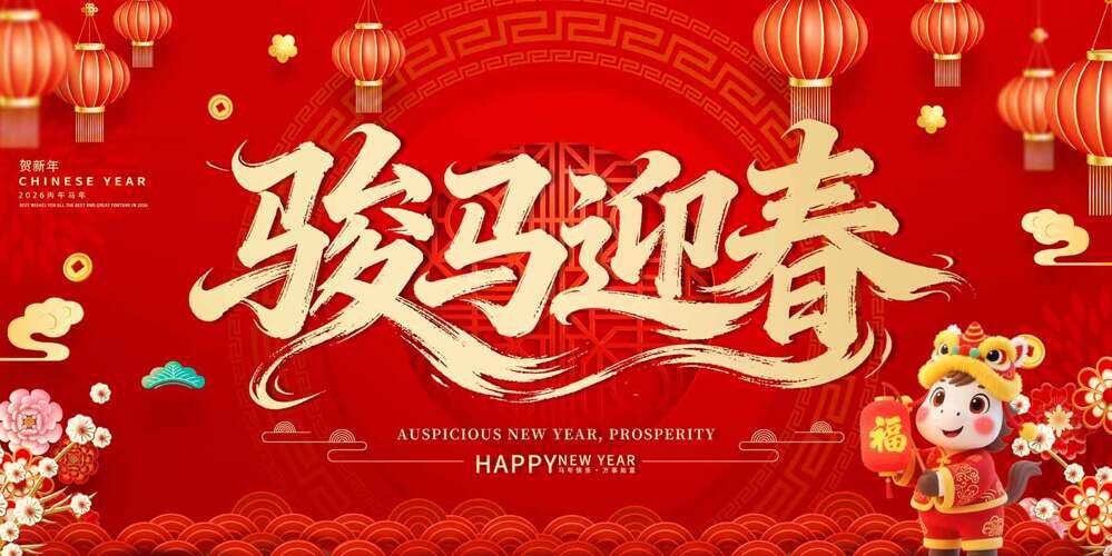 红色喜庆卡通插画骏马迎春马年大吉海报