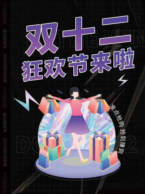 卡通创意人物黑色背景双十二狂欢节海报